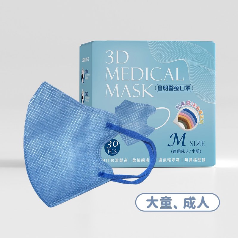 成人3D醫療口罩 耳繩款M號-勿忘藍 10入/30入 - 口罩/口罩收納套 - 其他材質 藍色