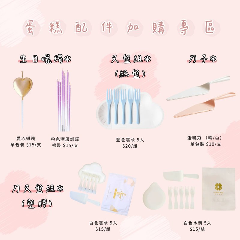 蛋糕&配件提袋加購專區、勿只下單這區蛋糕蠟燭 - 香氛蠟燭/燭台 - 塑膠 