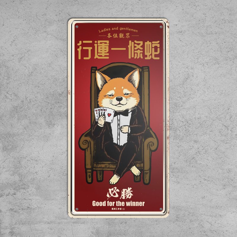 行運一條蛇 - 鐵皮裝飾 揮春 - 壁貼/牆壁裝飾 - 其他金屬 多色
