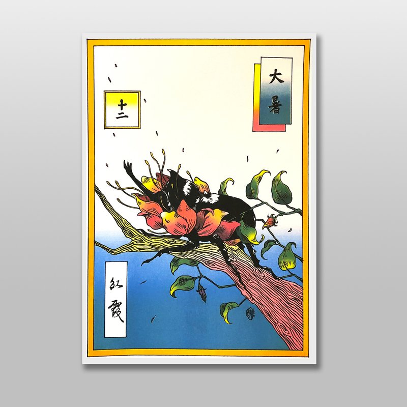 節氣十二-大暑/獨角仙 - 海報/掛畫/掛布 - 紙 黃色
