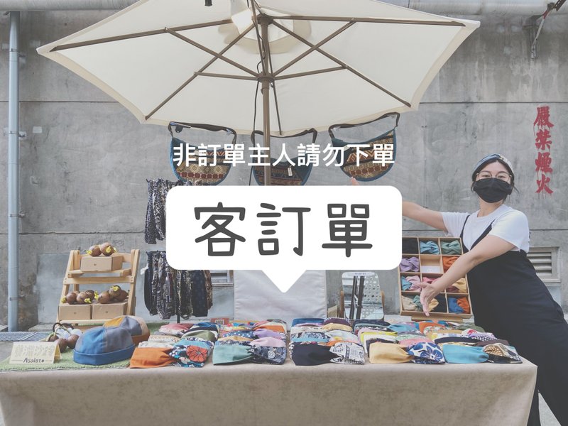 Ruei 的客訂單 - 髮箍/髮帶 - 棉．麻 多色