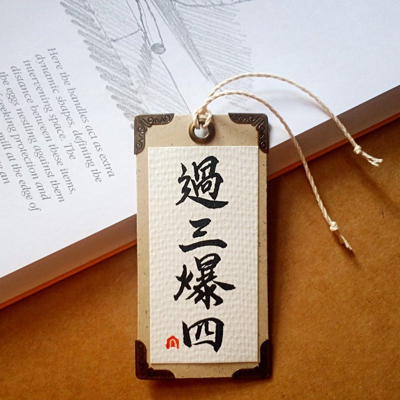 手寫書籤-四邊護角款(過三爆四) - 書籤 - 紙 多色