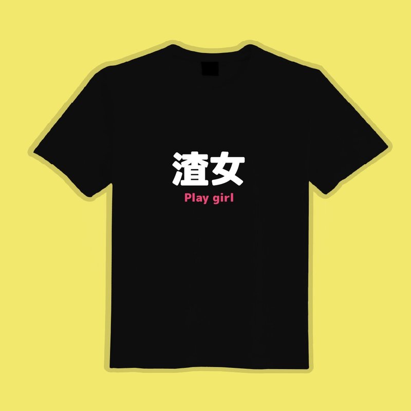 渣女 衣服 T恤 文創 中性 黑T 童裝 短袖 純棉 吸濕排汗 涼感衣 - 男 T 恤 - 棉．麻 多色