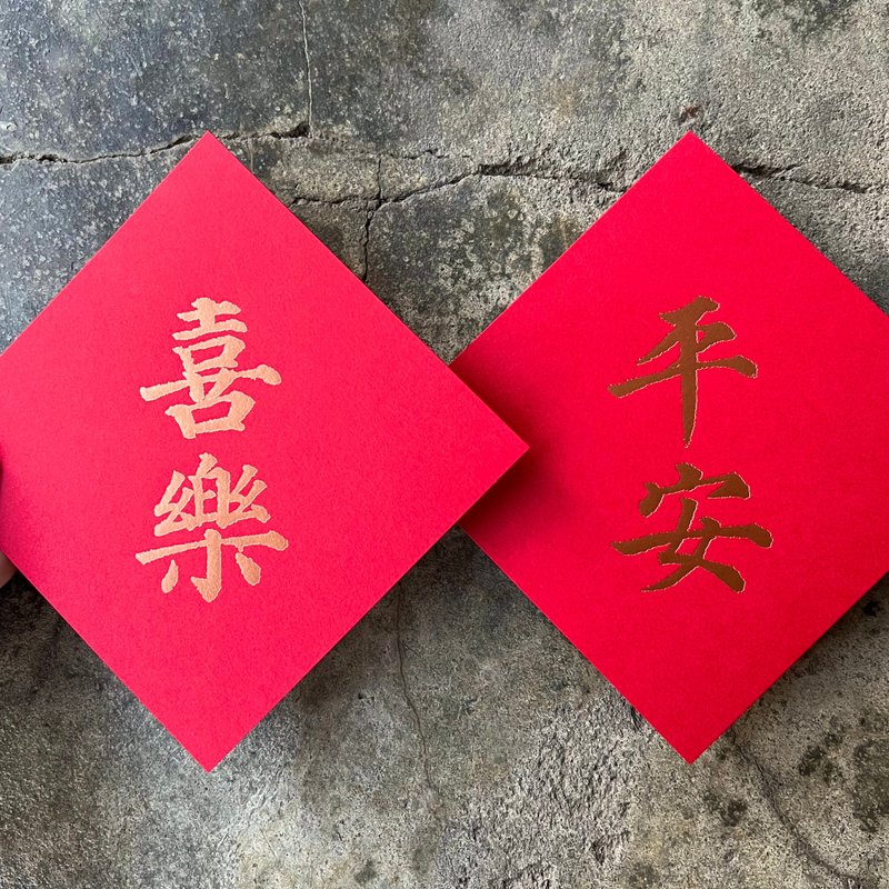 馬年開運春聯斗方/平安喜樂/唐代顏真卿多寶塔碑/11cm - 紅包袋/春聯 - 紙 紅色