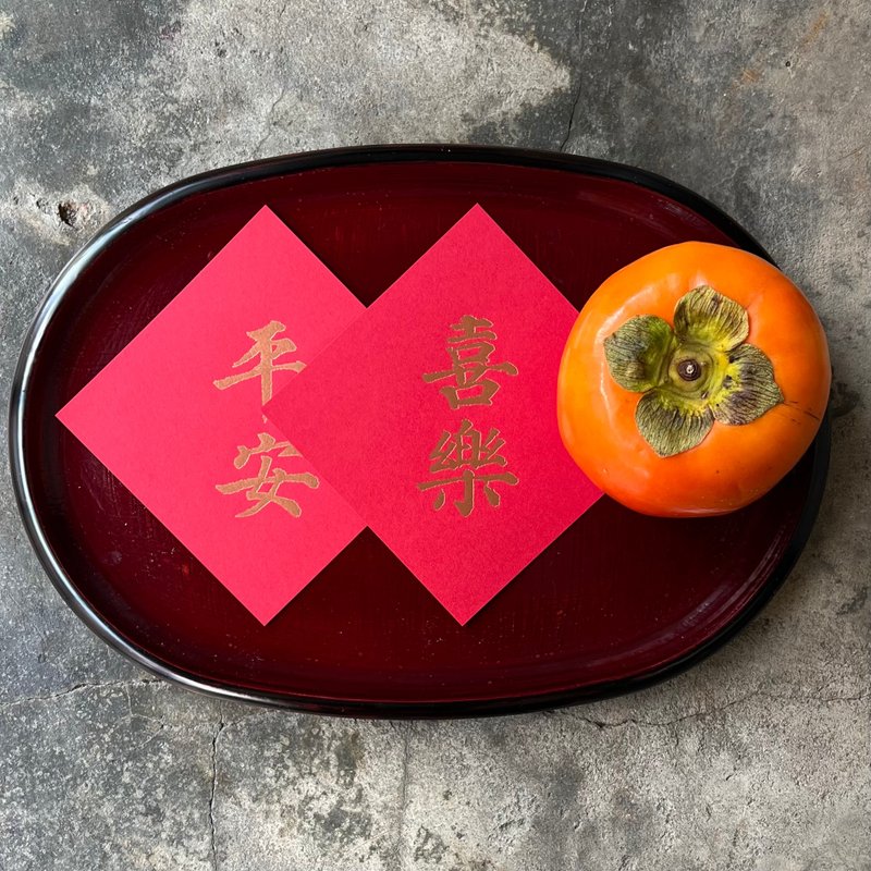 馬年開運春聯斗方/平安喜樂/唐代顏真卿多寶塔碑/11cm - 紅包袋/春聯 - 紙 紅色