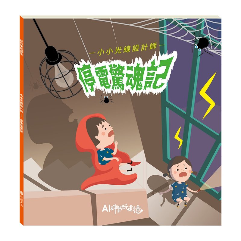 【AI科學玩創意】小小光線設計師─停電驚魂記 - 刊物/書籍 - 紙 藍色