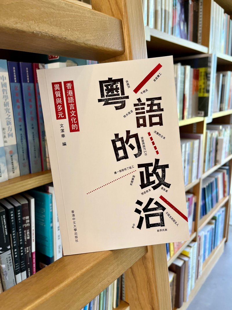 The Politics of Cantonese: The Heterogeneity and Diversity of Hong Kong Language and Culture / Edited by Wen Jiehua - หนังสือซีน - กระดาษ ขาว