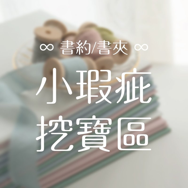 【小瑕疵福利品特賣】精裝封套 / 書夾 / 書約 - 結婚書約 - 紙 多色