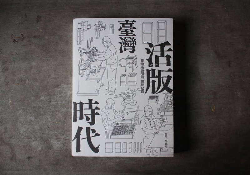 臺灣活版時代   臺灣活版印刷圖解記錄 - 刊物/書籍 - 紙 