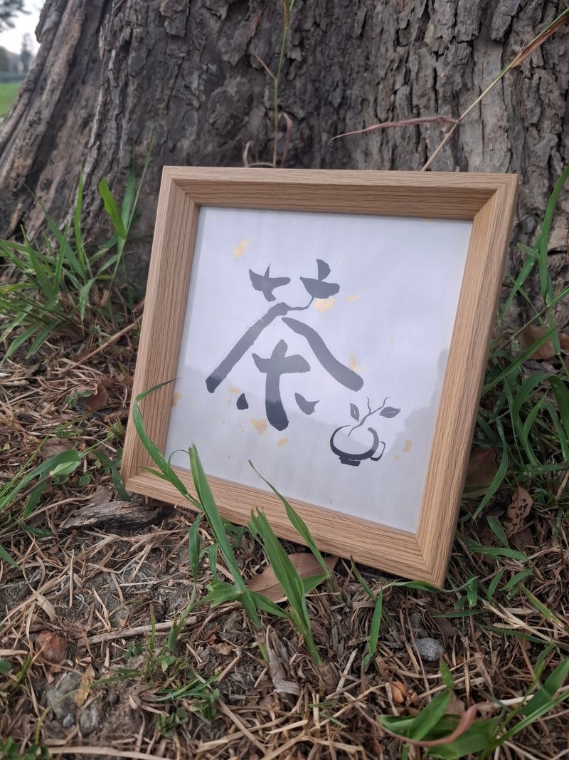【茶】  手寫字相框 獨一無二 設計擺件 - 擺飾/家飾品 - 紙 