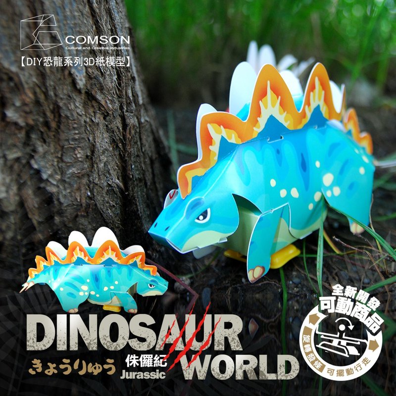 [Kangsen Cultural and Creative] Paper Sculpture Parent-child DIY Puzzle Handmade-Herbivorous Dinosaur Series [Stegosaurus] - Wood, Bamboo & Paper - Paper Blue