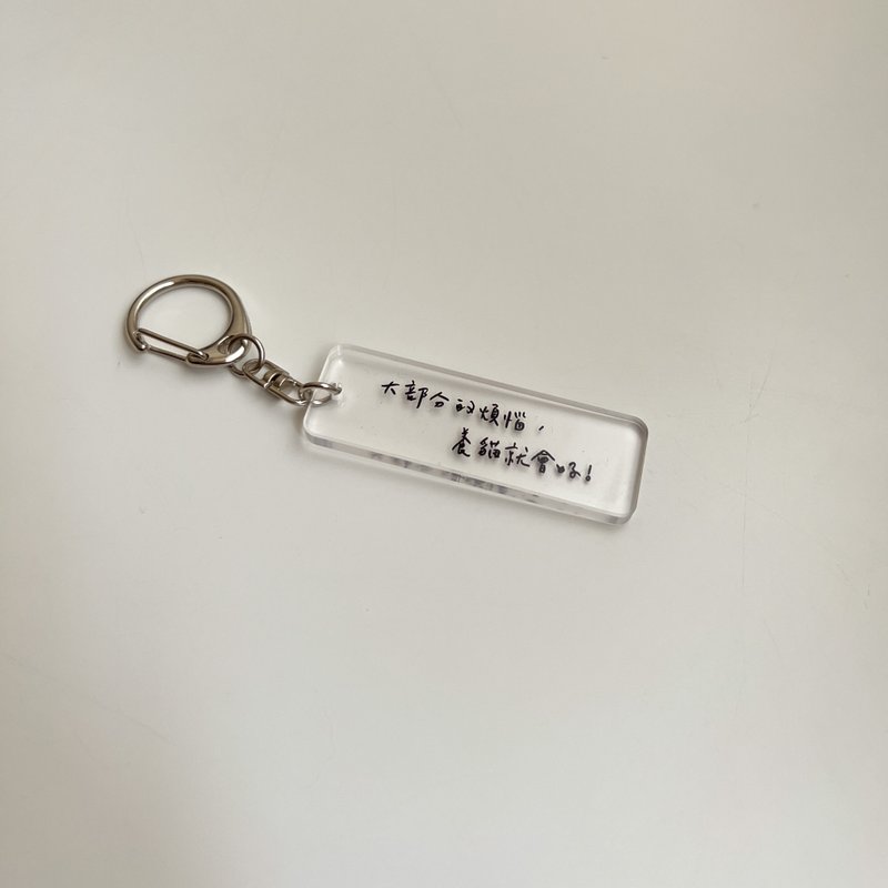 【大部分的煩惱 養貓就會好】鑰匙圈 吊飾 Key Chain - 鑰匙圈/鑰匙包 - 壓克力 透明