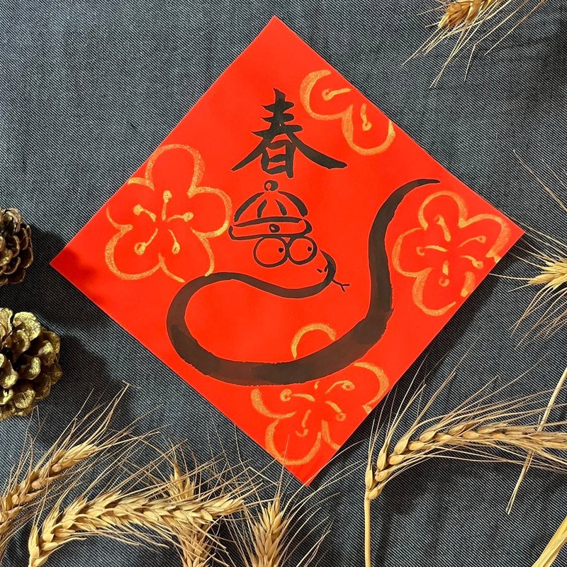 Spring square dou regular script 17x17cm Year of the Snake Spring Couplets silk print hand-painted Snake Year Snake Spring Couplets texture - ถุงอั่งเปา/ตุ้ยเลี้ยง - กระดาษ สีแดง