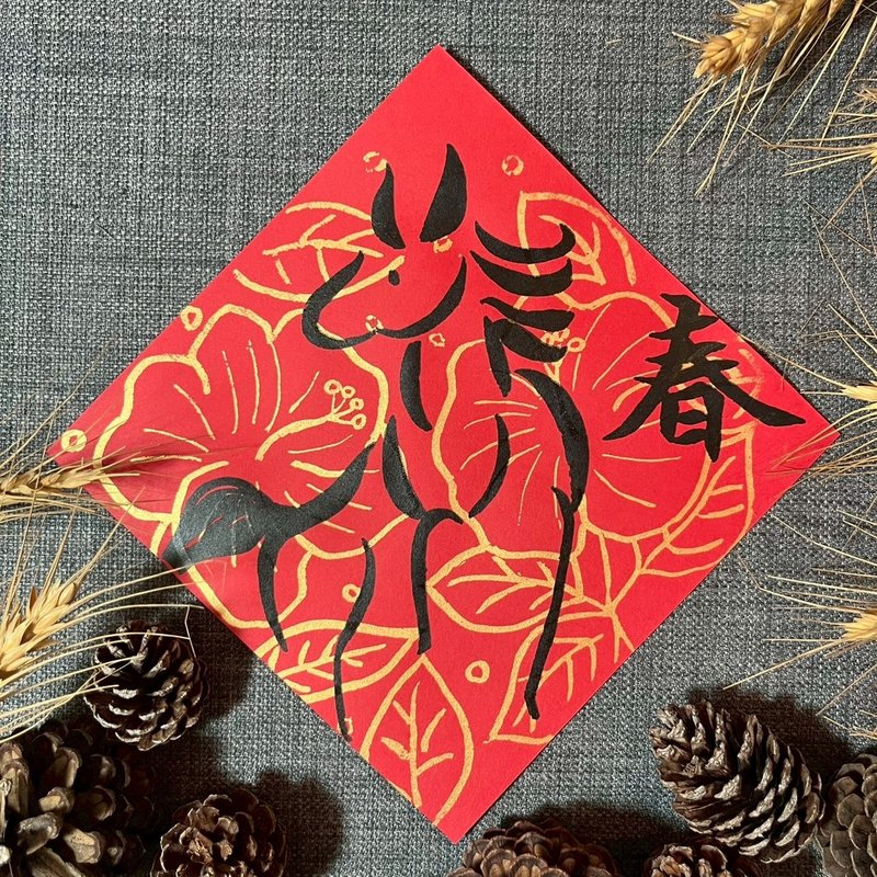 春 小方斗 楷書17x17cm 馬年春聯 絹印手繪 馬年 馬迎春 質感春聯 - 紅包袋/春聯 - 紙 紅色