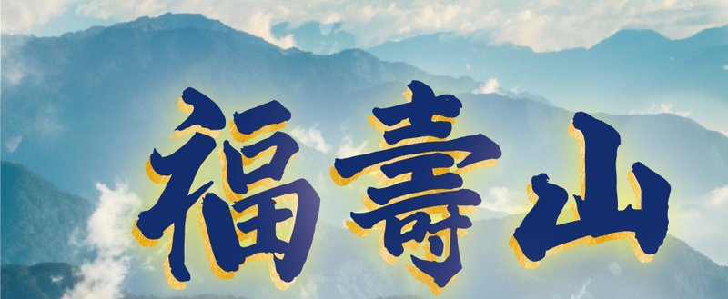 福壽山 高冷茶75g - 茶葉/茶包 - 其他材質 