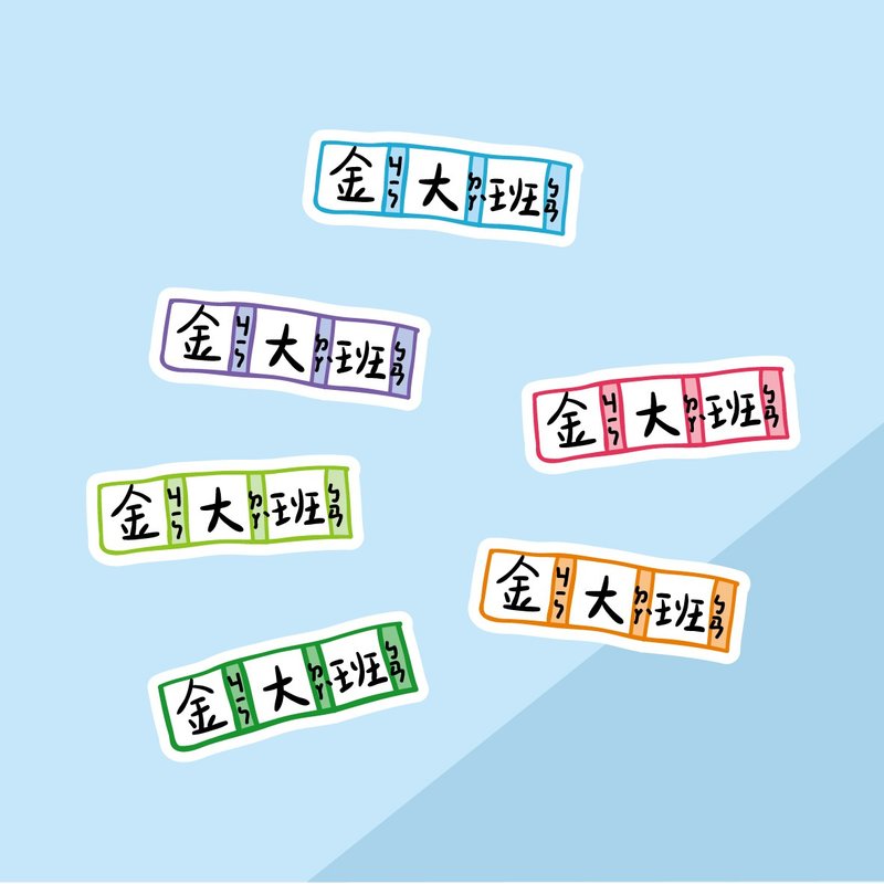 (團購7份區)_k82廢物奶泡/手繪防水姓名貼60入/生字本.習字.注音 - 貼紙 - 其他材質 多色