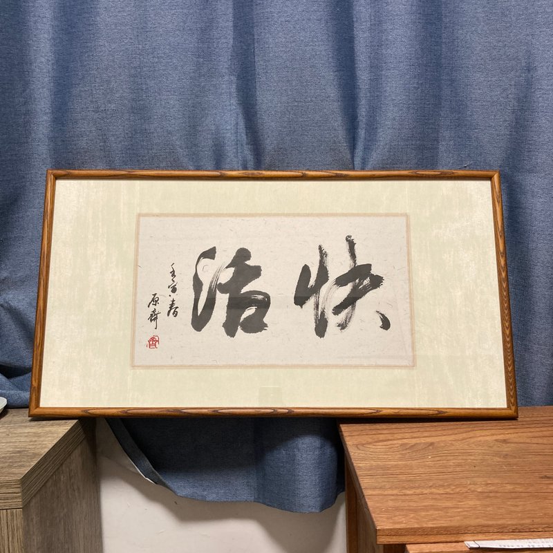書法字畫　快活　已裱褙　掛畫　書法擺件 書法掛件 書法作品 - 擺飾/家飾品 - 紙 黑色