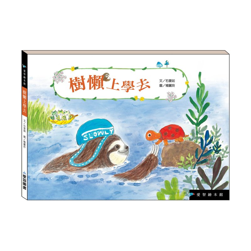 【愛智繪本館】樹懶上學去(精裝本內附影音資源) - 兒童繪本/故事書 - 紙 