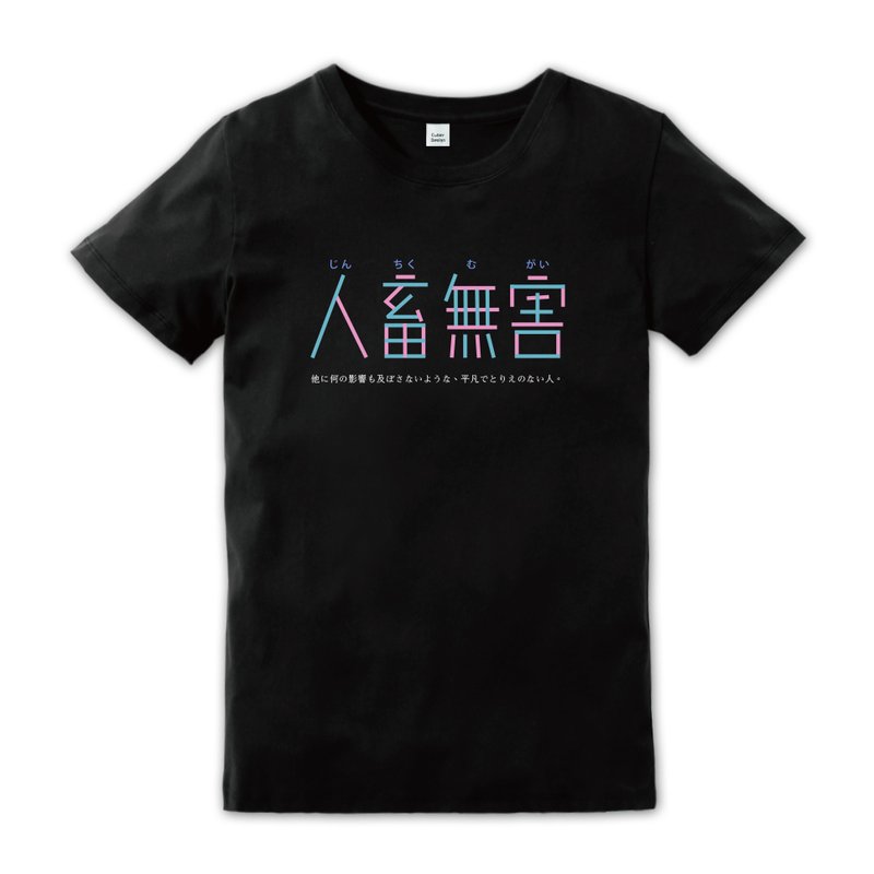 【人畜無害】短袖T-shirt - 帽T/大學T - 棉．麻 黑色
