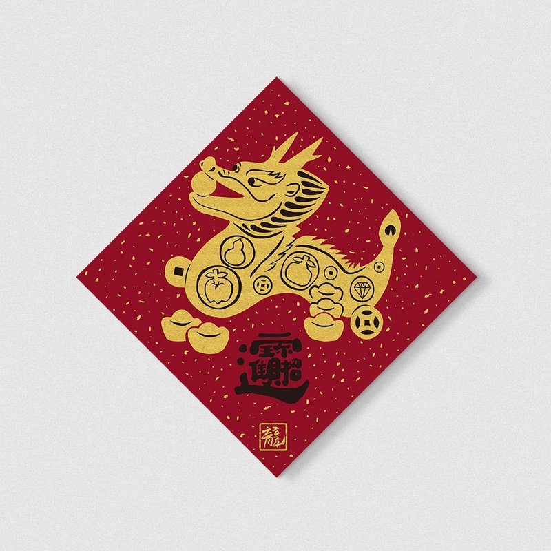 佳墨2024龍年春聯-黃金喜慶-斗方-招財進寶-訂單收至1/31 - 紅包袋/春聯 - 紙 紅色