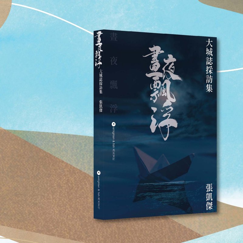 Zhang Kaijie_Floating City Day and Night Interview Collection_Hong Kong and Macao Limited - Indie Press - Paper Blue