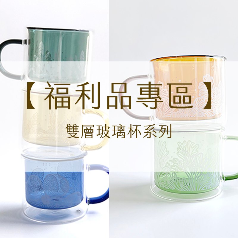 [Refurbished Zone] Fern Drink Double-layer Glass | Mug, Wine Glass, Glass Clearance Refurbished - แก้ว - แก้ว หลากหลายสี