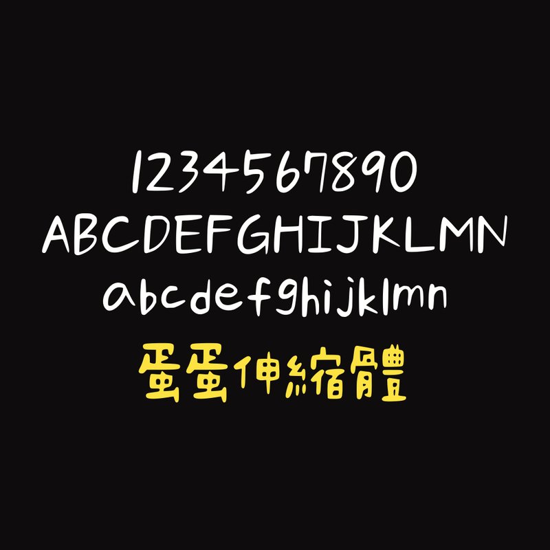蛋蛋伸縮體#字體 - 字體設計 - 其他材質 