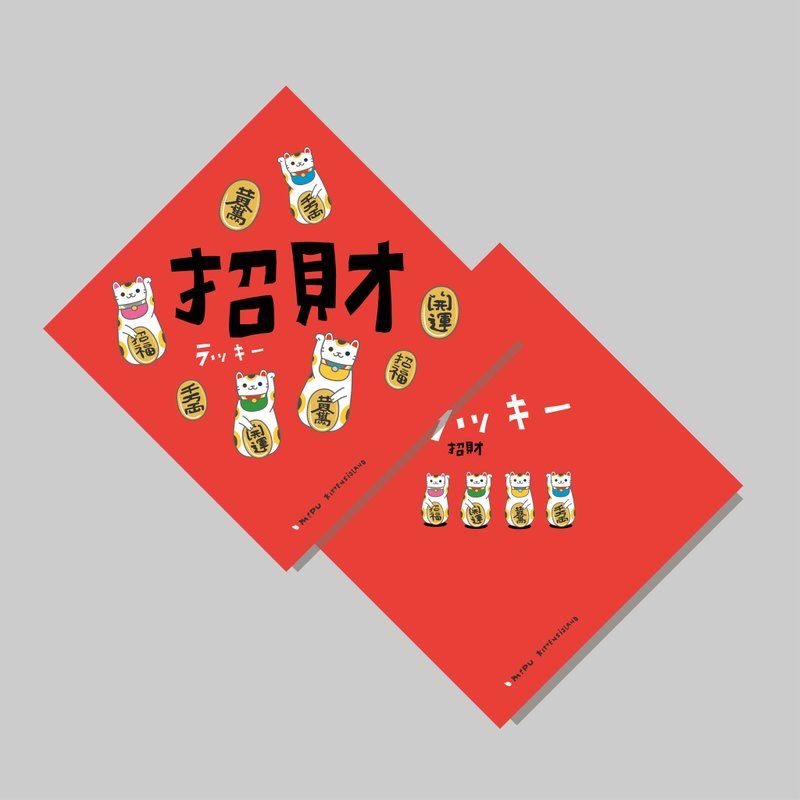 創意斗方/斗方_招財/原創設計/揮春/貓咪/手寫字 - 紅包袋/春聯 - 紙 