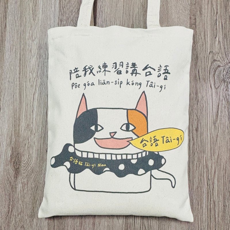 台語貓 • 陪我練習講台語 • 厚ê帆布袋仔 (有內袋) - 手提包/手提袋 - 棉．麻 卡其色