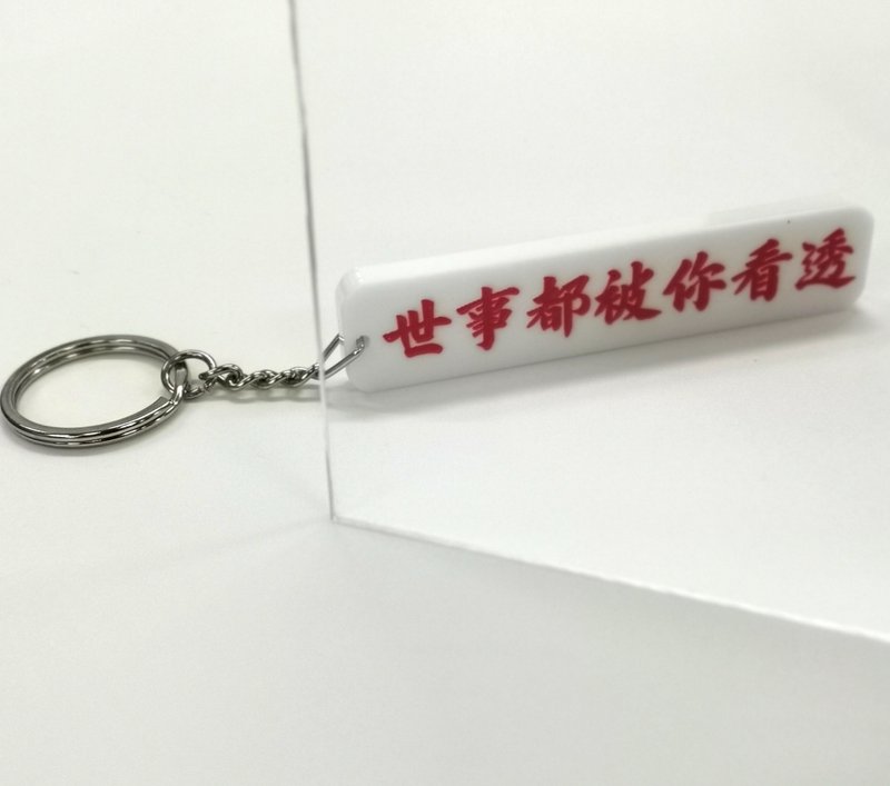 世事都被你看透  【香港潮語系列】匙扣 - 鑰匙圈/鑰匙包 - 壓克力 