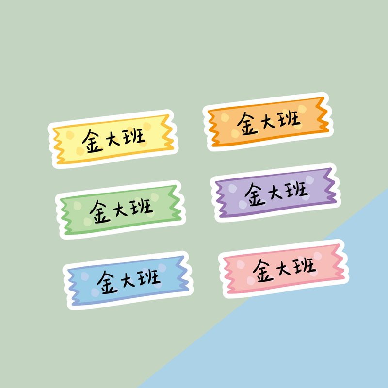 金好小賣所/手繪防水姓名貼48入/紙膠帶 - 貼紙 - 其他材質 多色