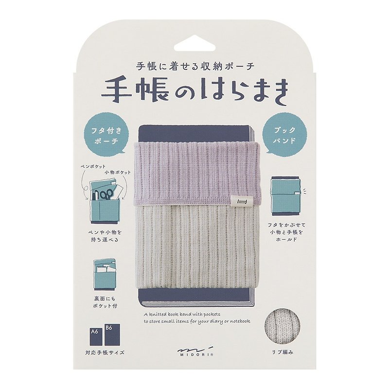 MIDORI knitted storage cover (for B6-A6)-contrast color light purple - ปกหนังสือ - วัสดุอื่นๆ 
