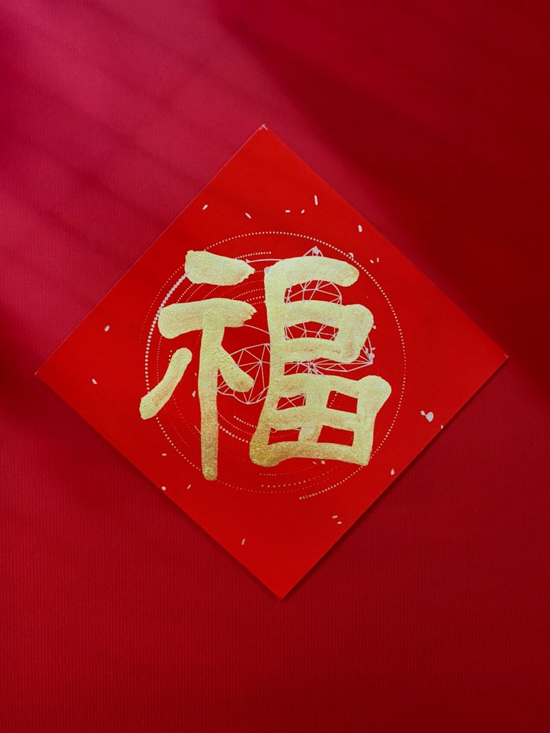 Teacher Zhai hand-writes small Spring Festival couplets. Dou Fang/customized characters/selected characters/official script paper style F [Butterfly, Deer and Crane] - Chinese New Year - Paper Red