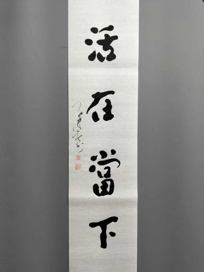 活在當下  隨意楷  未裱 - 壁貼/牆壁裝飾 - 紙 白色
