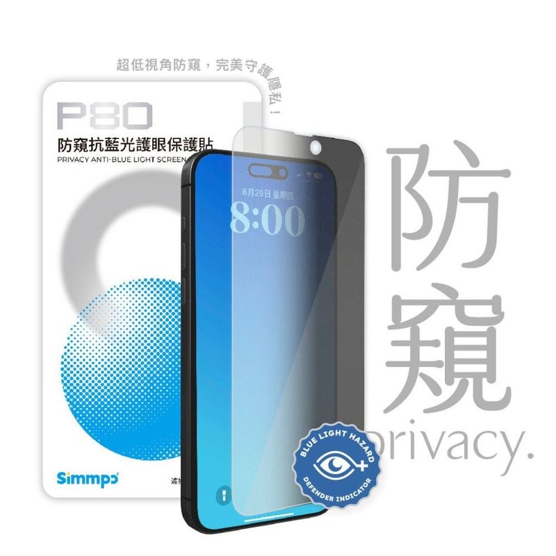 Simmpo P-80 防窺抗藍光護眼保護貼 - 手機配件 - 玻璃 透明