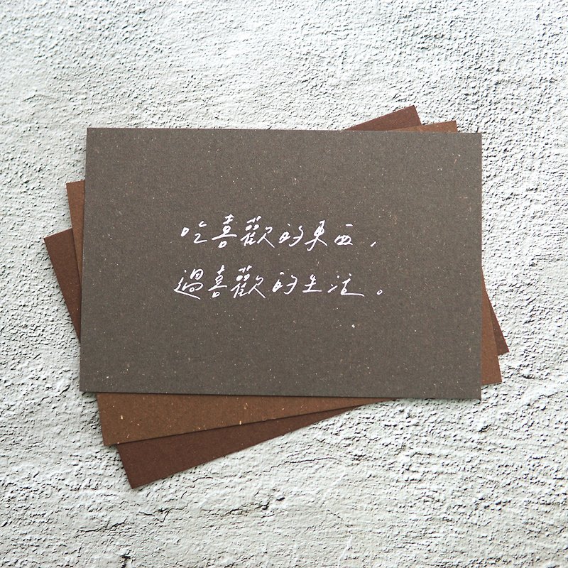 吃喜歡的東西_過喜歡的生活_燙銀明信片_違章女生x寫字練習 - 卡片/明信片 - 紙 咖啡色