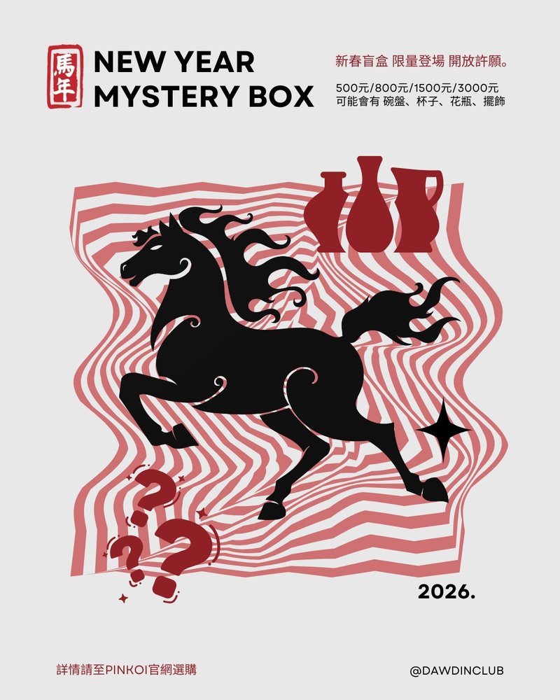 dawdinclub 馬年新春盲盒 限量登場! (隨機不挑款 歡迎許願) - 其他 - 陶 多色