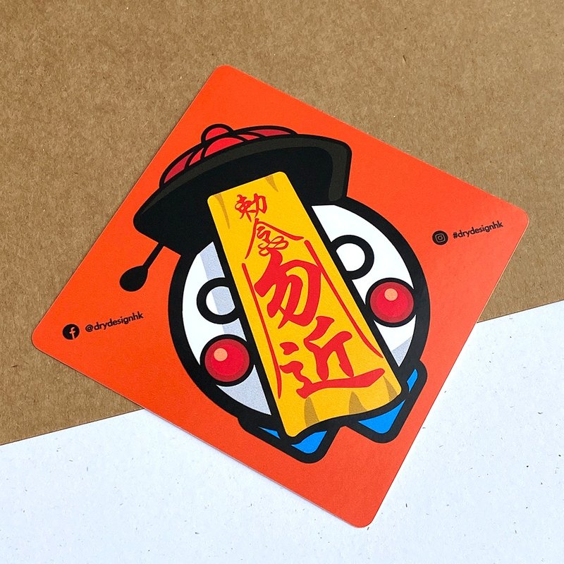 疆屍－勿近【防水防曬可重貼】膠質貼紙 / 車身貼紙 - 貼紙 - 其他材質 橘色