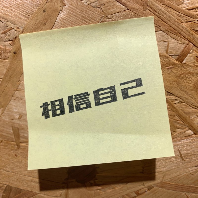 正能量字句系列印章 - 相信自己 - 印章/印台 - 橡膠 黑色