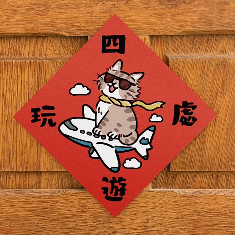 四處遊玩【HitoCat 吉豆貓】春聯 揮春 斗方 伴手禮 利是封 - 紅包袋/春聯 - 紙 