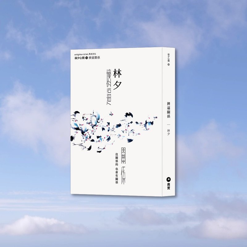 擠逼關係 / 作者 - 林夕 - 刊物/書籍 - 紙 多色