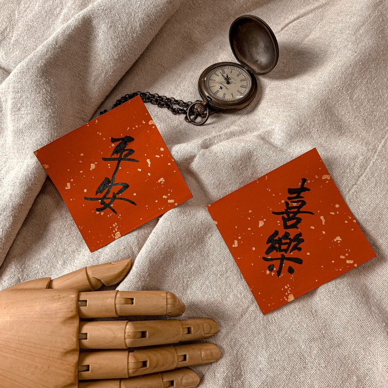 Calligraphy [Handwritten Spring Festival Couplets] Mini Dou Fang Set-Peace/Happiness (set of 2 pieces) - ถุงอั่งเปา/ตุ้ยเลี้ยง - กระดาษ สีแดง