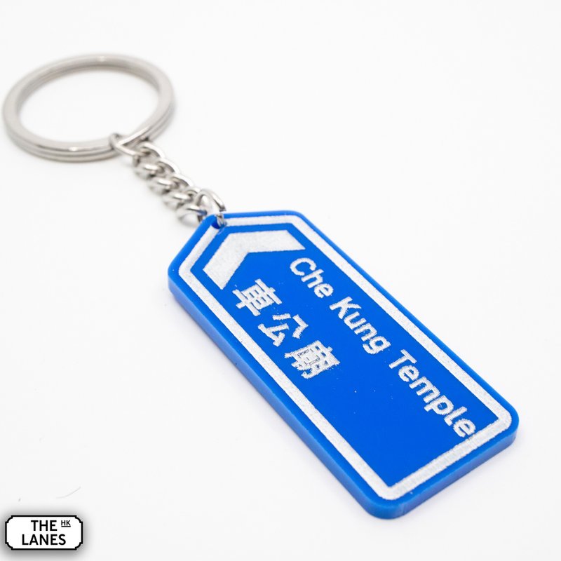 Hong Kong road plate Che Kung Temple key chain - ที่ห้อยกุญแจ - พลาสติก ขาว