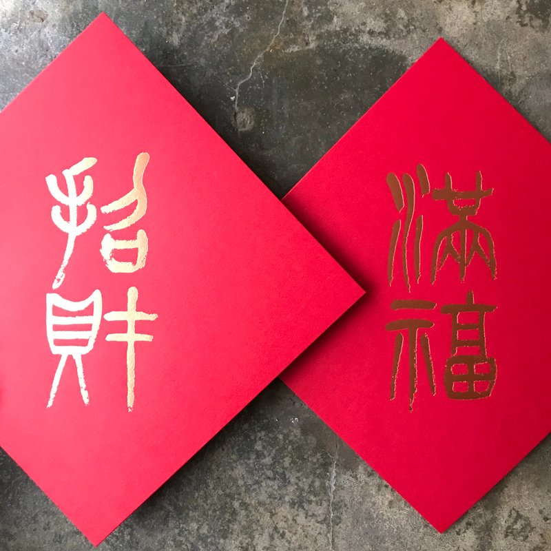 Spring couplets for good luck in the Year of the Snake/full of blessings and fortune/Qing Dynasty Yang Yisun’s seal script/15cm - Chinese New Year - Paper Red