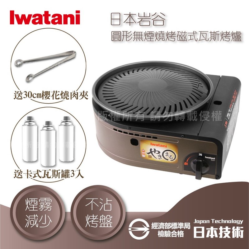 【Iwatani岩谷】日本圓型無煙燒烤磁式瓦斯爐-搭贈3入瓦斯罐&烤夾 - 露營用品 - 其他材質 