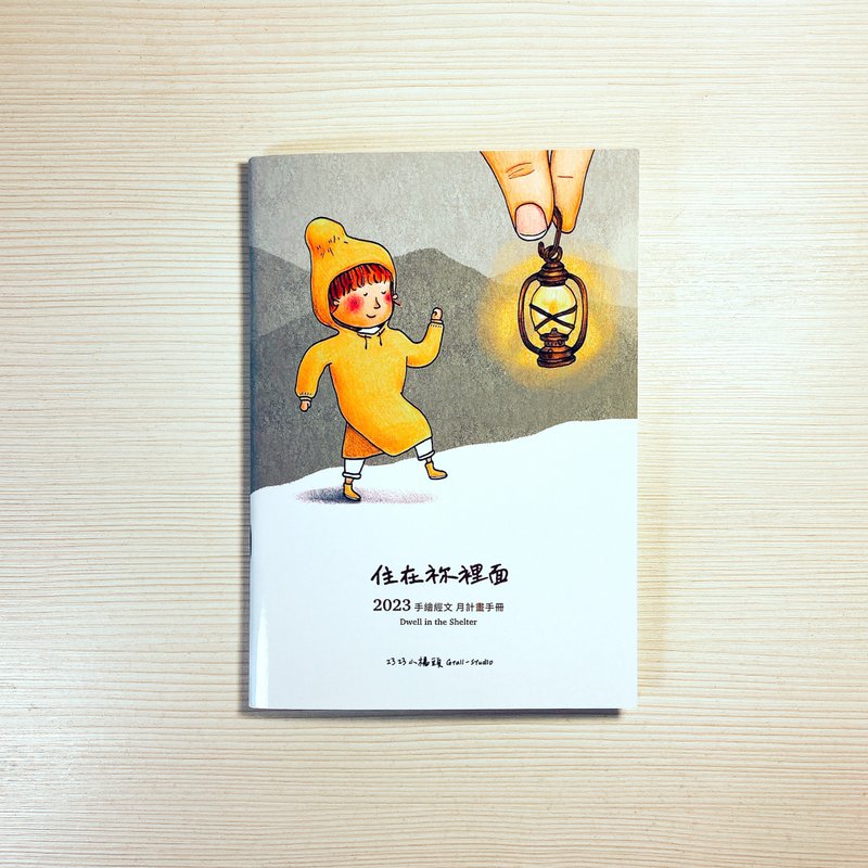 小橘頭的月計劃表 / 2023 住在祢裡面 - 日曆/月曆/年曆 - 紙 