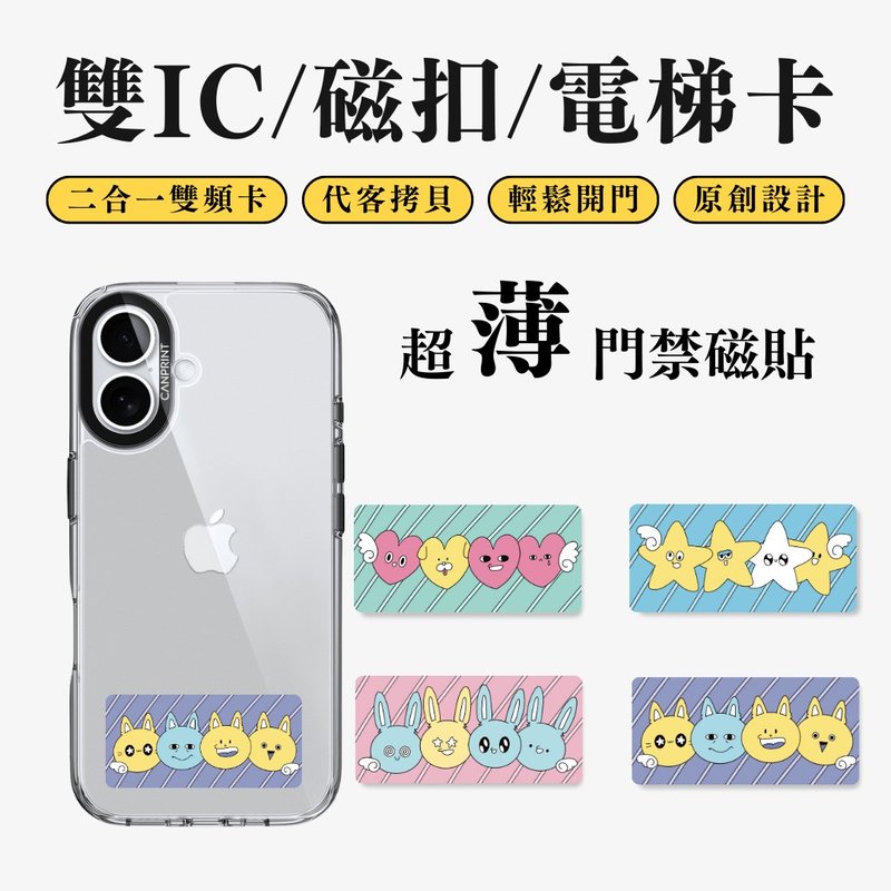 【可印】天使小夥伴系列 雙IC卡 開門貼紙 感應貼 大樓磁扣 - 科技小物 - 其他金屬 多色