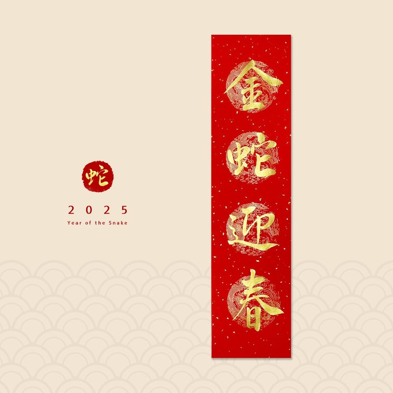 [Jingyanzhai] Handwritten four-character spring strips/Handwritten Spring Festival couplets/Customized content - Golden Snake Welcomes the Spring - ถุงอั่งเปา/ตุ้ยเลี้ยง - กระดาษ สีแดง