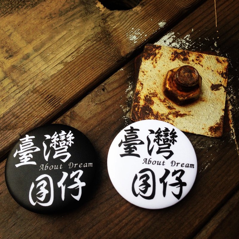 ■ 霸氣台灣囝仔認證別針(兩顆一組) - 胸針 - 塑膠 