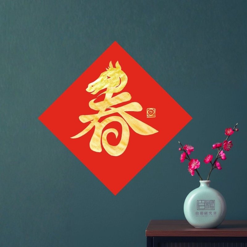 2026 中斗方 馬年有春 手描きオリジナル春聯 - ご祝儀袋・ポチ袋 - 紙 レッド